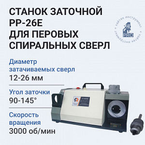 Станок заточной HI-PRO PP-26E для перовых спиральных сверл 450 Вт